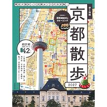 Amazon.co.jp: 歩く地図 京都散歩 2027 (2027年版) : 成美堂出版編集部: 本